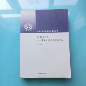 计算几何：算法设计与分析