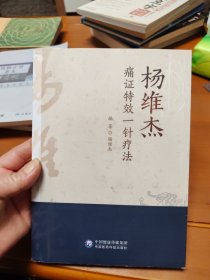 杨维杰痛证特效一针疗法