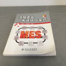 流程工业制造执行系统 带光盘