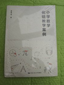 小学数学化错教学案例