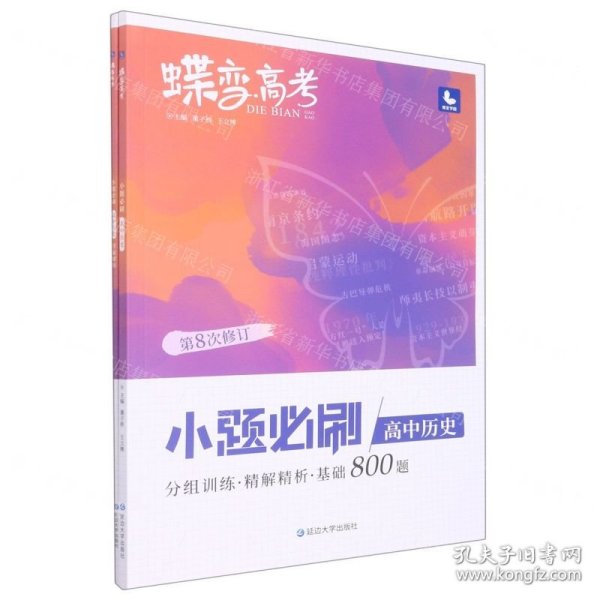 蝶变高考2022新版小题必刷高中历史1000题基础题训练高考复习资料模拟题