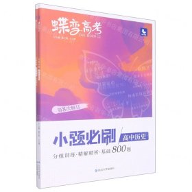 蝶变高考2022新版小题必刷高中历史1000题基础题训练高考复习资料模拟题