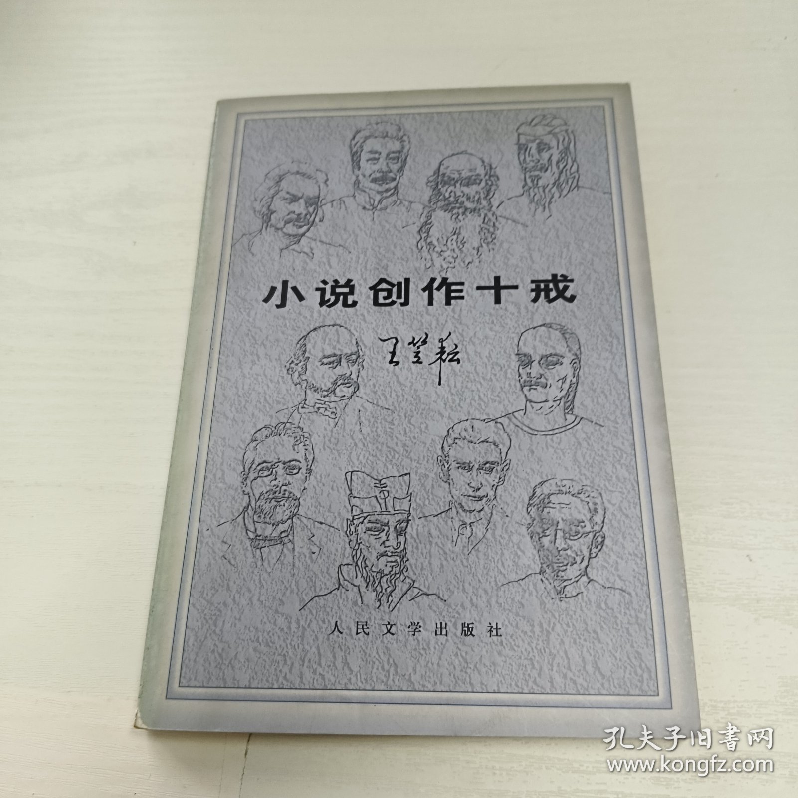 小说创作十戒