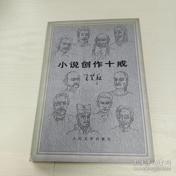 小说创作十戒