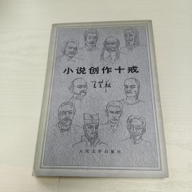 小说创作十戒