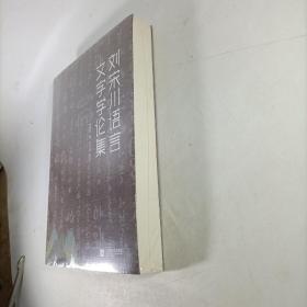 刘宋川语言文字学论集 塑封新书.