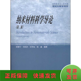 材料科学与工程学科研究生教学用书：纳米材料科学导论（第2版）