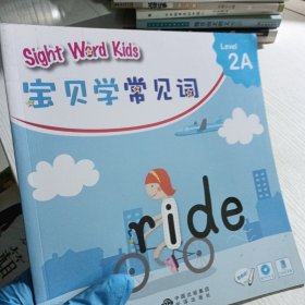 宝贝学常见词：Sight Word Kids 宝贝学常见词 Level 2A