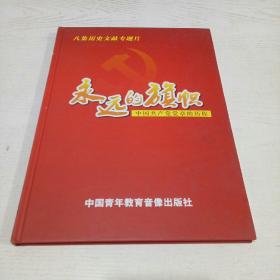 永远的旗帜·中国共产党党章的历程 含光盘4片 （八集历史文献专题片）