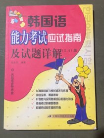 韩国语能力考试应试指南及试题详解金忠实安徽科学技术出版社9787533728854