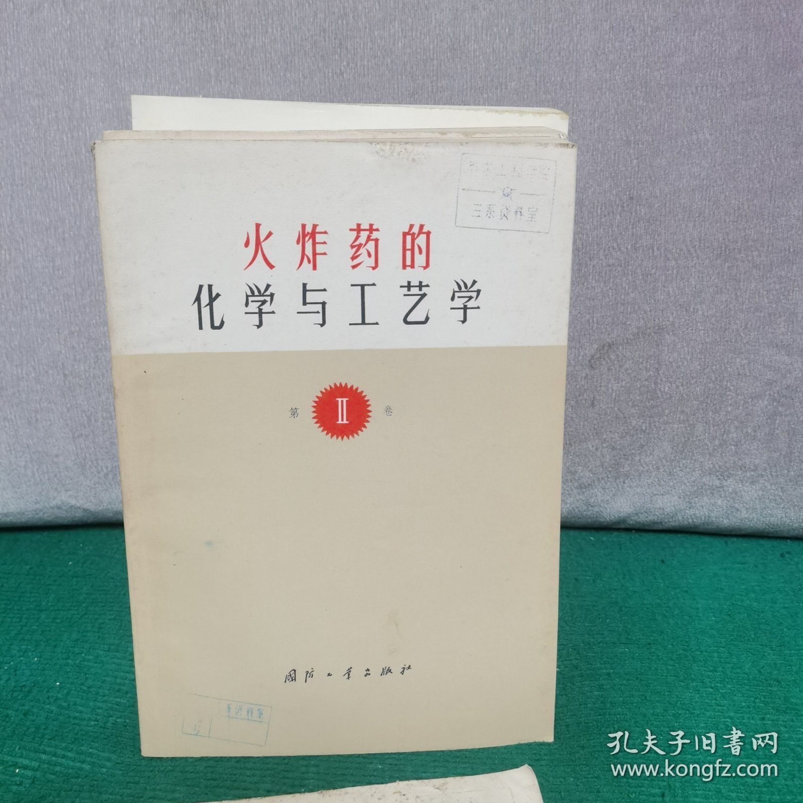 火炸药的化学与工艺学 (1、2、3、）4册合售