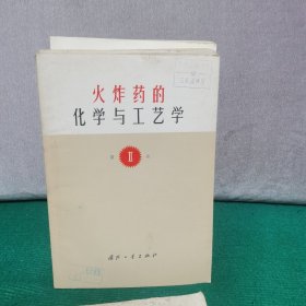 火炸药的化学与工艺学 (1、2、3、）4册合售