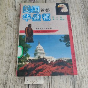 美国首都华盛顿:迈向新世纪的都城