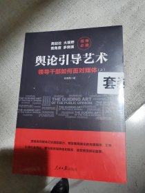 舆论引导艺术：领导干部如何面对媒体（全二册）