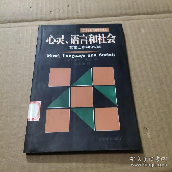 心灵、语言和社会：实在世界中的哲学/二十世纪西方哲学译丛