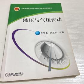 液压与气压传动/全国高等专科教育机械工程类专业规划教材