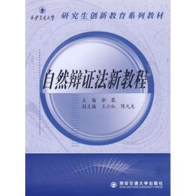 自然辯證法新教程