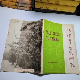 法律学习与研究1989年第二辑总第二十二辑