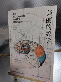 美丽的数学(一本独具特色的数学科普书)