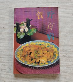 食疗百病