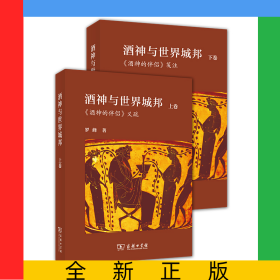 酒神與世界城邦：歐里庇得斯《酒神的伴侶》義疏(全兩冊(cè))