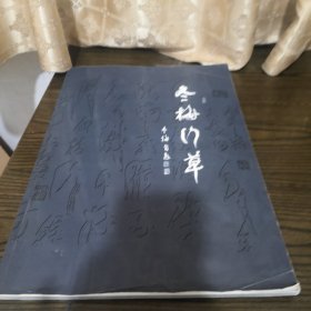 冬梅竹草