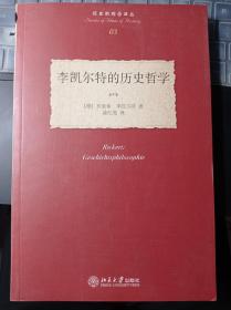 李凯尔特的历史哲学