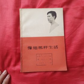 像他那样生活