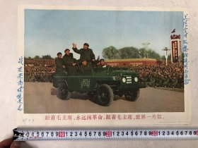 1968年8开年画宣传画《跟着毛主席，永远闹革命，跟着毛主席，世界一片红》人民日报稿 上海人民美术出版社（尺寸：38.5*26.5cm) 宣传画保真保老