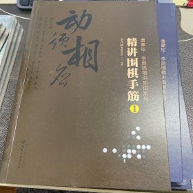 曹薰铉、李昌镐精讲围棋系列--精讲围棋手筋.1