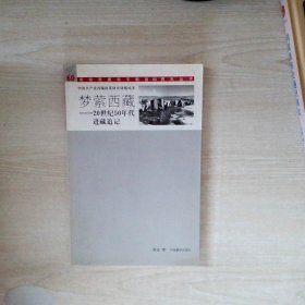 梦萦西藏20世纪50年代进藏追记