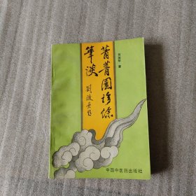 菁菁园诊余笔谈