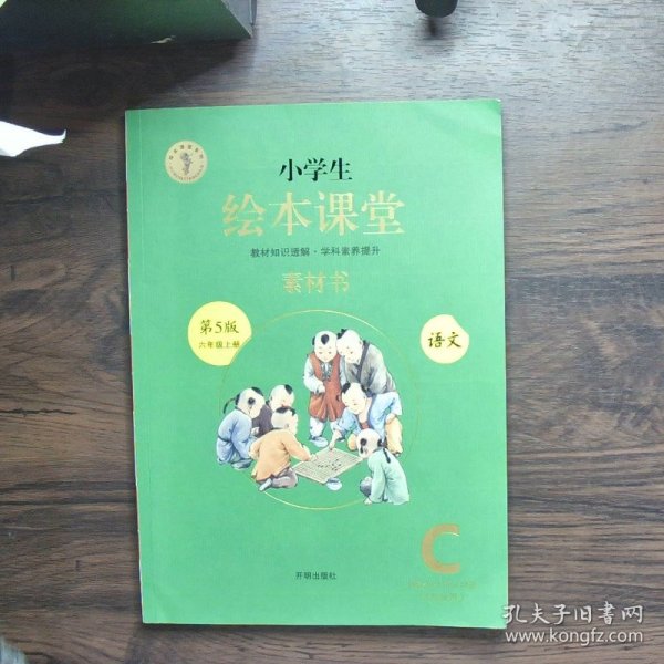 绘本课堂六年级上册语文素材书人教部编版课本同步课外拓展素材积累学习参考书