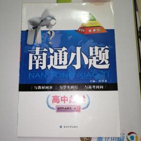 南通小题：高中数学（必修1）