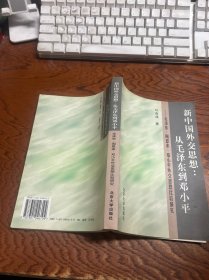 新中国外交思想：从毛泽东到邓小平-毛泽东.周恩来.邓小平外交思想比较研究