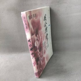 主编 海派女作家丛书:我公然老了 9787805313993 文汇出版社 1996-10-01 普通图书/综合图书