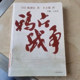 鸦片战争（全三册）