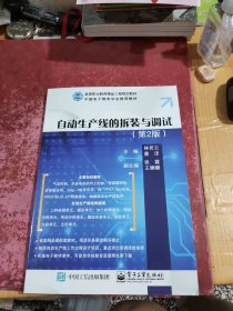 自动生产线的拆装与调试 第2版