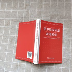 图书编校质量差错案例