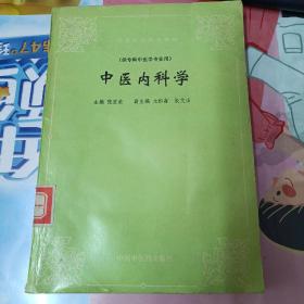 中医内科学