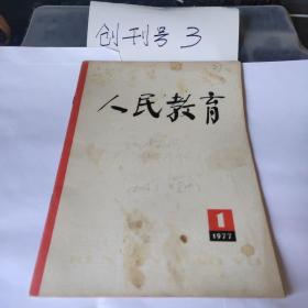 人民教育1977年10月第一期、总第一期创刊号（华主席题刊名、16开64页）