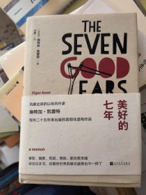 美好的七年