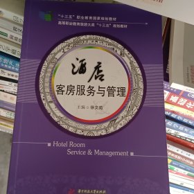 酒店客房服务与管理
