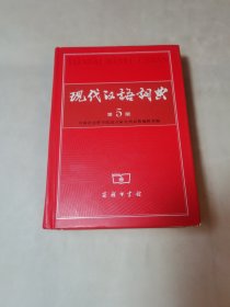 现代汉语词典（第5版）