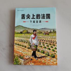 舌尖上的法国：冬藏春耕    一版一印