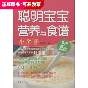 Mbook随身读：聪明宝宝营养与食谱小全书（0~3岁）