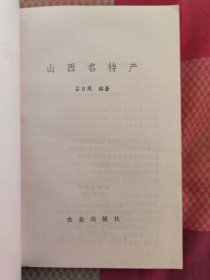 山西名特产