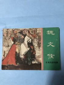 连环画：魏文侯（东周列国故事），上海人民美术出版社，1981年第1版第1次，卢辅圣绘画。