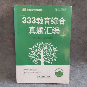 333教育综合真题汇编