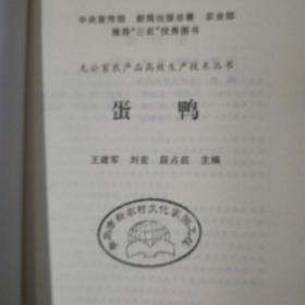 全方位养殖技术丛书：家禽用药500问/蛋鸡生产技术指南/鸡病防治技术问答/家离健康养殖技术问答/蛋鸭/科学养鸡入门/蛋鸡  7本合售